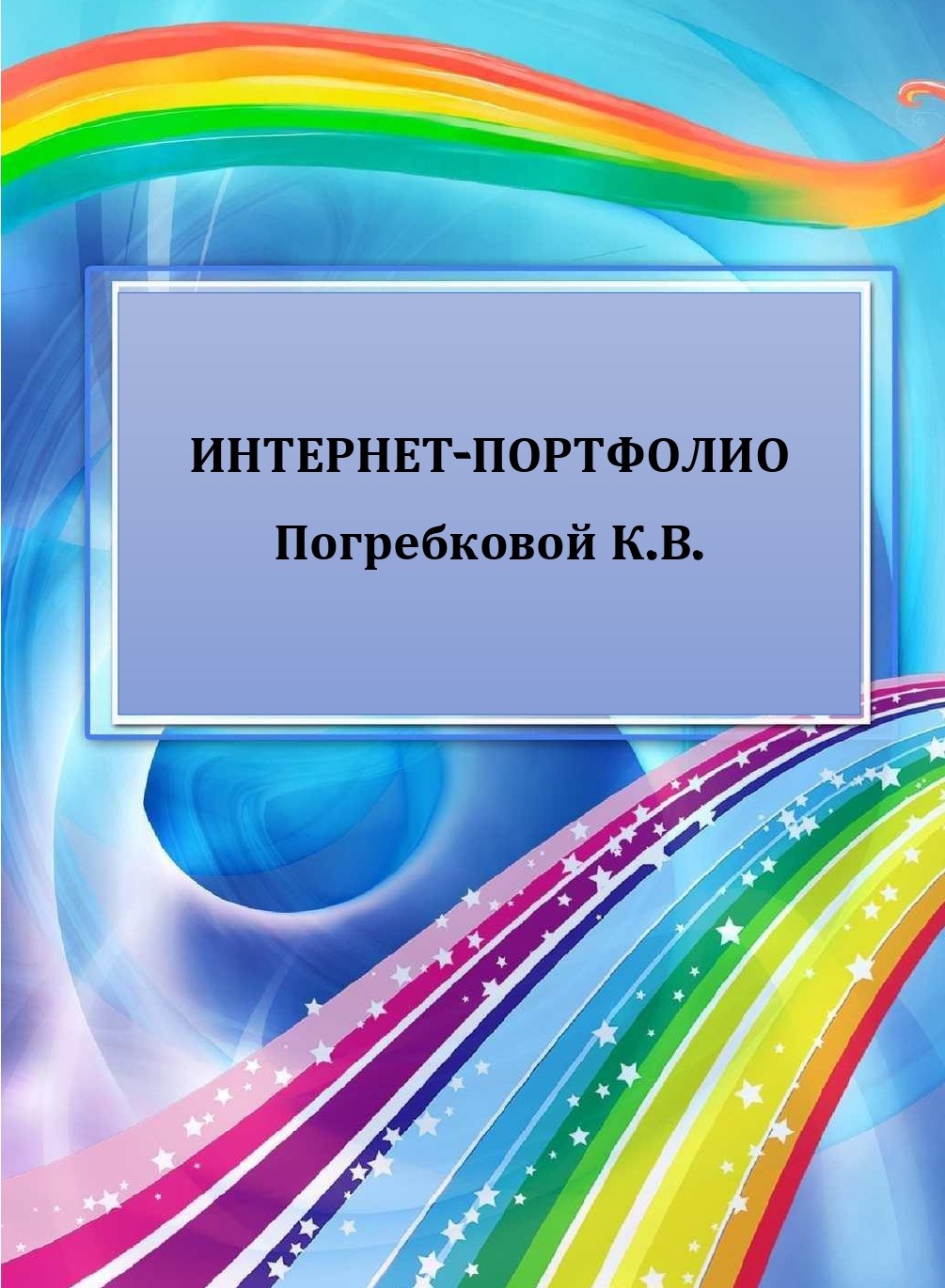 ПОГРЕБКОВААА