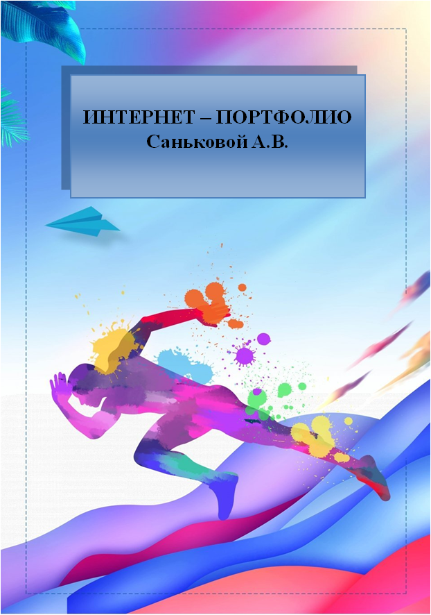 портфолио